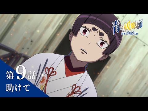 次回予告】TVアニメ「青の祓魔師 島根啓明結社篇」｜第9話『助け
