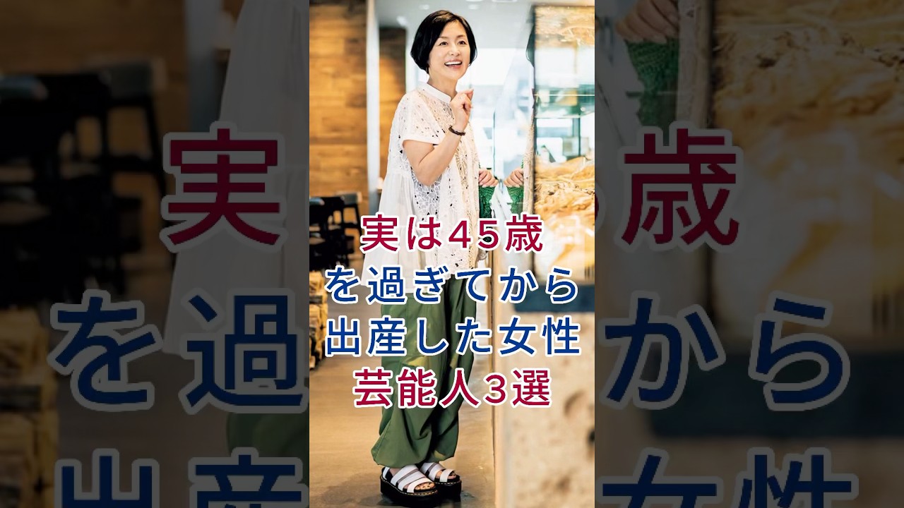 実は45歳を過ぎてから出産した女性芸能人3選 #芸能人 #fyp #加藤貴子 #金田朋子