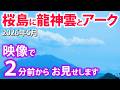 【奇跡の2分間】桜島に龍神様が降臨！さらに虹色アークも出現⚠️映像の撮影に成功しました