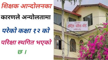 कक्षा १२ को परिक्षा स्थगित भएको छ | Class 12 Exam 2082 Update | Class 12 Exam Routine 2082