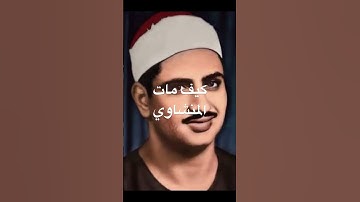 المنشاوي #السنة #اكسبلور #مصر #تيك_توك #لايك #آيات #ترند #duet #دويتو #تعليم #المنشاوي