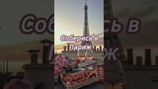 Соберись в Париж #выбери #vs #выбирашки #рекомендации #создай #shortvideo #рек #топ #маникюр #образ