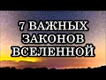 7 ВАЖНЫХ ЗАКОНОВ ВСЕЛЕННОЙ