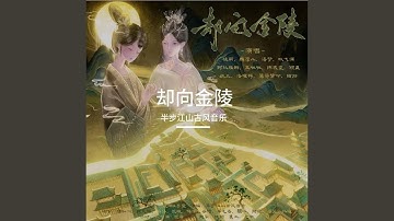 却向金陵