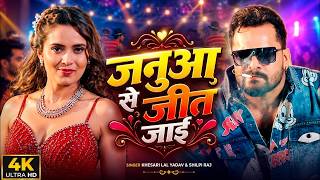         khesari Lal Yadav  Janua Se Jiy Jayi  shilpi Raj bhojpuri Song 2026
