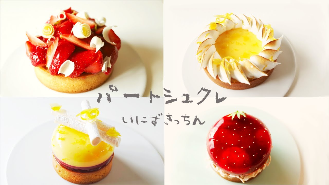 ［基本のパーツ］パートシュクレの作り方  | タルト生地 | Pâte sucrée ［パティシエのレシピ］