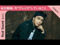 【思わず食べちゃう!】岩田剛典の中で今、“ブレイク”していること!