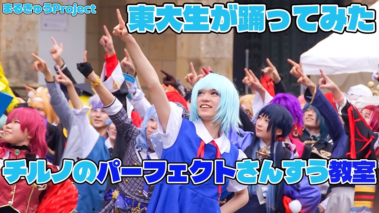 【東大生が】チルノのパーフェクトさんすう教室【踊ってみた】
