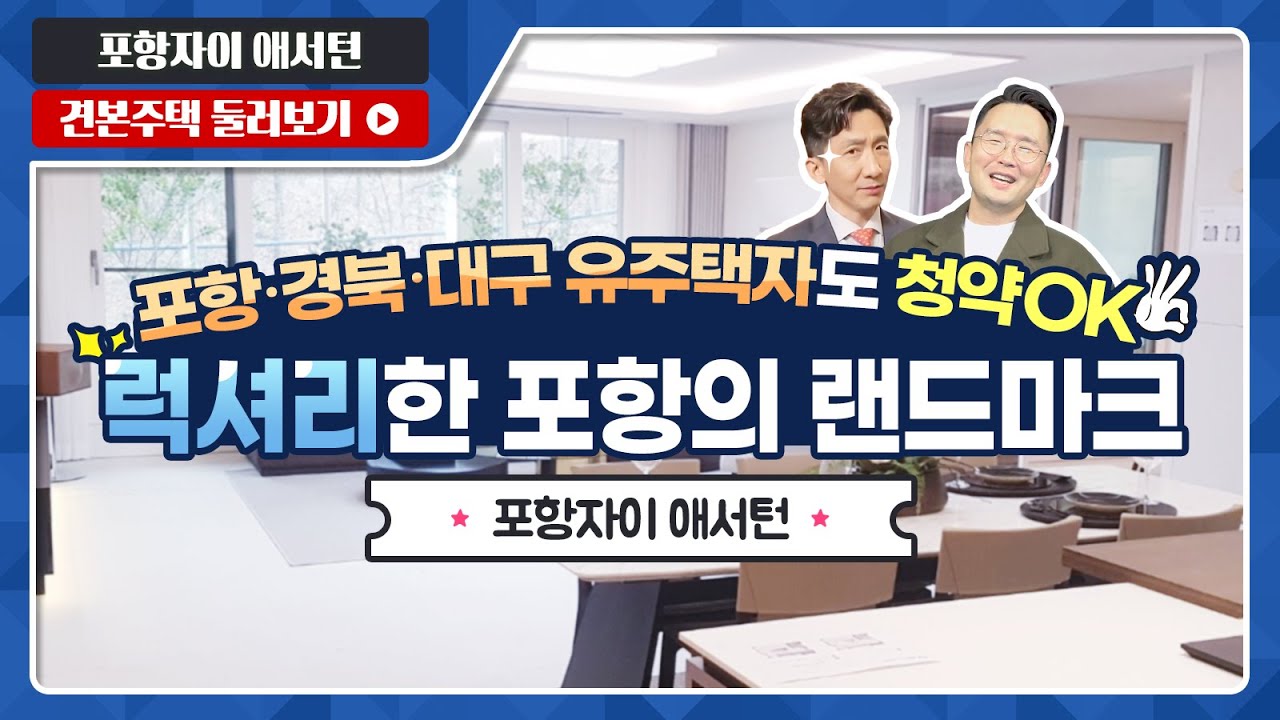 포항자이 애서턴 84A/125 타입 최초 공개! - 모델하우스(견본주택) 실시간 방송