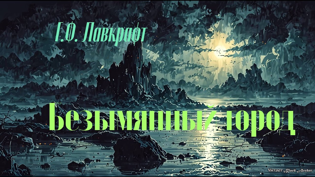 Г.Ф. Лавкрафт "Безымянный город" - YouTube
