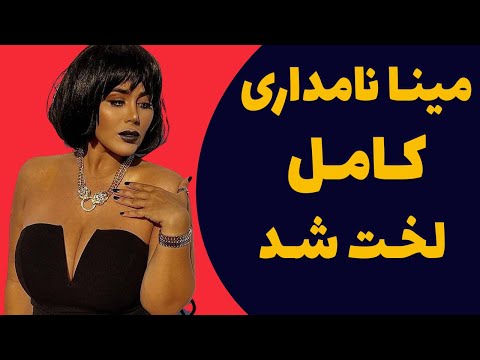 مینا نامداری یک فیلم لخت مادرزاد از خودش منتشر کرد و گفت من لخت دنیا اومدم لخت هم می میرم