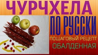 Чурчхела по русски. Пошаговый рецепт. Обалденная. Чурчхела по русски. Пошаговый рецепт. Обалденная.