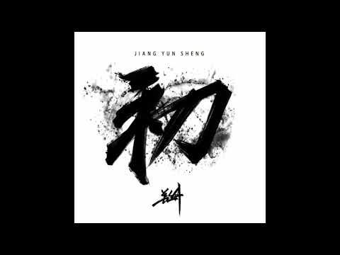 姜雲升 - 日記
