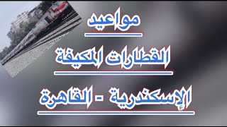 مواعيد قيام القطارات المكيفة الإسكندرية - القاهرة .. تعرف عليها ..