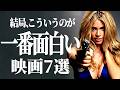 【ガチ大推薦】ただひたすらに面白いだけのおすすめ映画7選【プライムビデオ/NETFLIX/U-NEXT】