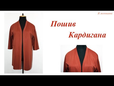 Как сшить кардиган мастер класс