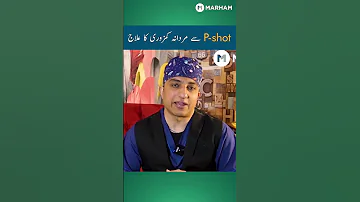 سے مردانہ کمزوری کا علاج P Shot 