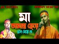       amay chere chole jeyo na     dhruba debnath baul  mayer gaan