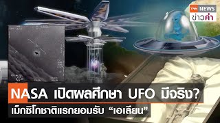 NASA เปิดผลศึกษา UFO มีจริง? เม็กซิโกชาติแรกยอมรับ “เอเลียน” | TNN ข่าวค่ำ | 14 ก.ย. 66