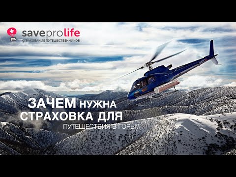 Зачем нужна страховка для путешествия в горы?