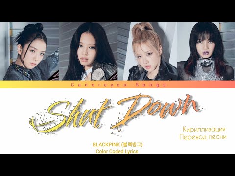 BLACKPINK - 'Shut Down' (Color Coded Lyrics/ Кириллизация/Перевод на русский)