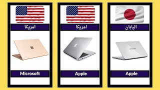 كمبيوتر محمول من دول مختلفة l تنافس الشركة العملاقة في صناعة الإلكترونيات