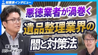 絶対に失敗しない遺品整理】プロが明かす悪徳業者の闇と対策ガイド