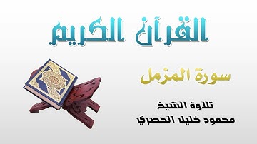 سورة المزمل (73) كاملة بصوت القارئ الشيخ محمود خليل الحصري | Chapter (73): Al-Muzzammil