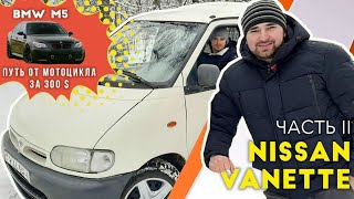 БМВ м5 путь от мотоцикла за 300$. Часть 2. Nissan Vanette#Nissan