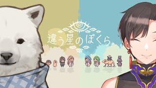 【違う星のぼくら】互いに見える景色が違う協力型ゲーム！【Vtuber/うめまろ/コラボ配信】#2