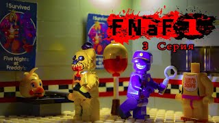 LEGO Five Nights at Freddy's 1 (3 Series) | ЛЕГО Пять Ночей у Фредди 1 (3 Серия) | Лего АНИМАЦИЯ