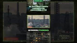 Адмірал Кузнєцов ВІЧНО ПАЛАЄ! Що не так і російським АВІАНОСЦЕМ? / РЕЖИМ ДНА