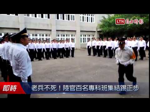 老兵不死!陸官百名專科班集結踢正步 - 老兵不死!陸官百名專科班集結踢正步