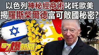 Reveal the secret of 'Rothschild''s wealth and power! ?