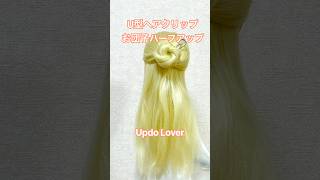 【簡単ヘアアレンジ】U型ヘアクリップ時短お団子チュートリアル！ハーフアップ💕Hairclip Tutorial – Updo Lover【Hairstyle】簡単ヘアアレンジ