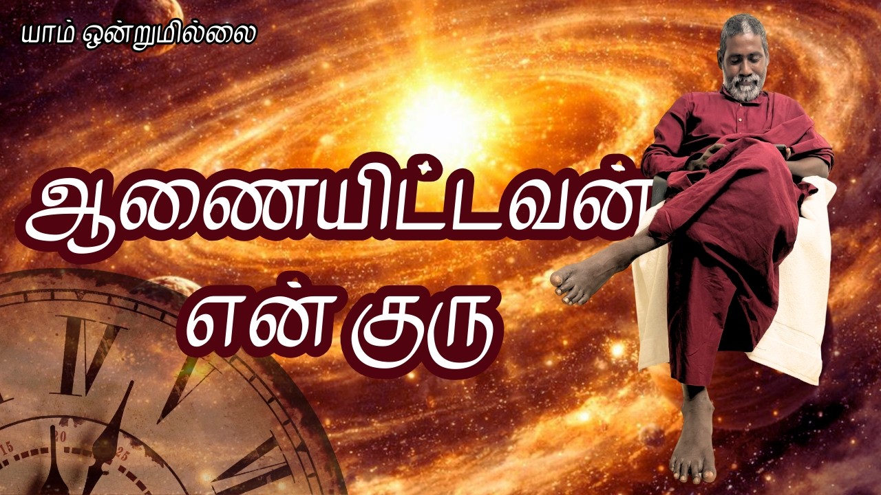 ஆணையிட்டவன் என் குரு | யாம் ஒன்றுமில்லை | வெட்டவெளி இருப்பிடம்