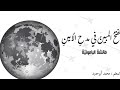 قصيدة الفتح المبين في مدح الأمين لعائشة الباعونية الصف الثامن الفصل الثاني