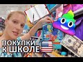 ПОКУПКИ К ШКОЛЕ - ШКОЛА В АМЕРИКЕ - ПОДГОТОВКА К ШКОЛЕ В США Back to School - КАНЦЕЛЯРИЯ В ШКОЛУ