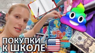 ПОКУПКИ К ШКОЛЕ - ШКОЛА В АМЕРИКЕ - ПОДГОТОВКА К ШКОЛЕ В США Back to School - КАНЦЕЛЯРИЯ В ШКОЛУ(, 2016-08-03T05:01:21.000Z)