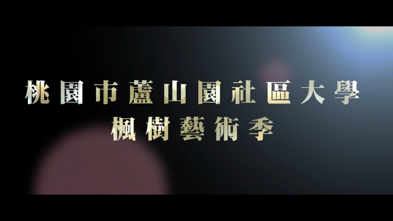 蘆山園社區大學