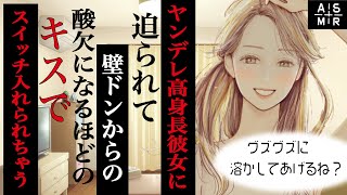 【ヤンデレ／高身長彼女】ヤンデレ高身長彼女に迫られて壁ドンからの酸欠になるほどのキスでスイッチ入れられちゃう