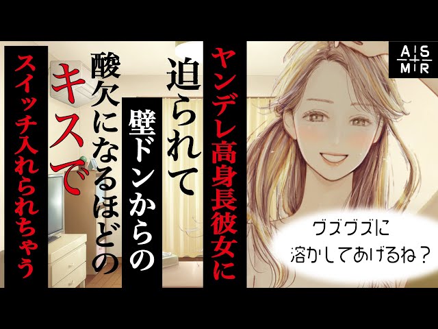 【ヤンデレ／高身長彼女】ヤンデレ高身長彼女に迫られて壁ドンからの酸欠になるほどのキスでスイッチ入れられちゃう class=