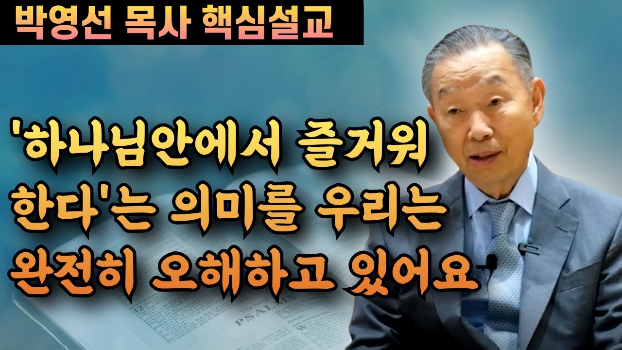 '하나님안에서 즐거워 한다'는 말씀의 의미를 우리는 완전히 잘못 알고 있습니다 | 박영선 목사 핵심설교
