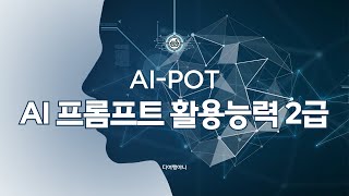 AI 프롬프트 활용능력 2급