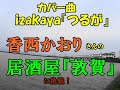 香西かおりさんの【居酒屋「敦賀」】に挑戦!