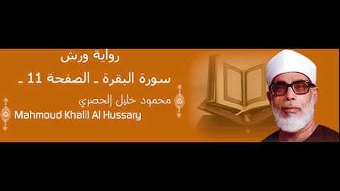 قرآن للحفظ برواية ورش ـ سورة البقرة ـ الصفحة  11 -