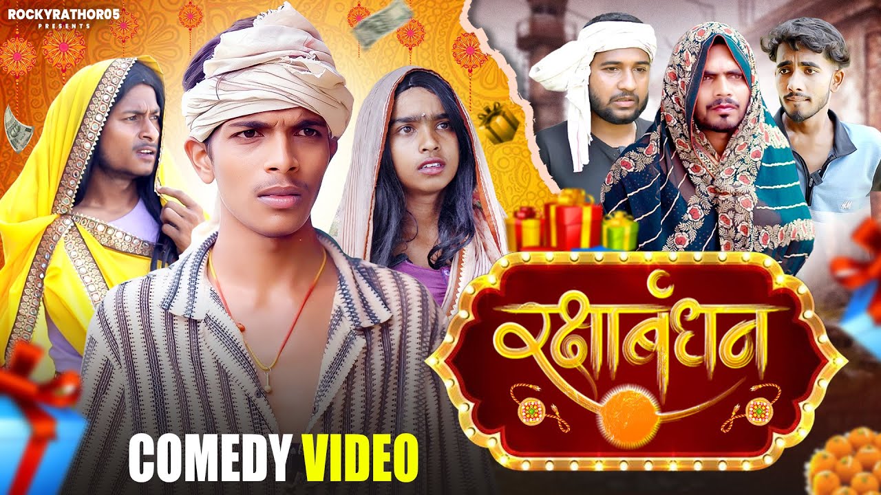 रक्षाबंधन || Rakshabandhan || Singrauli ke bhasha me || full comedy video|| 