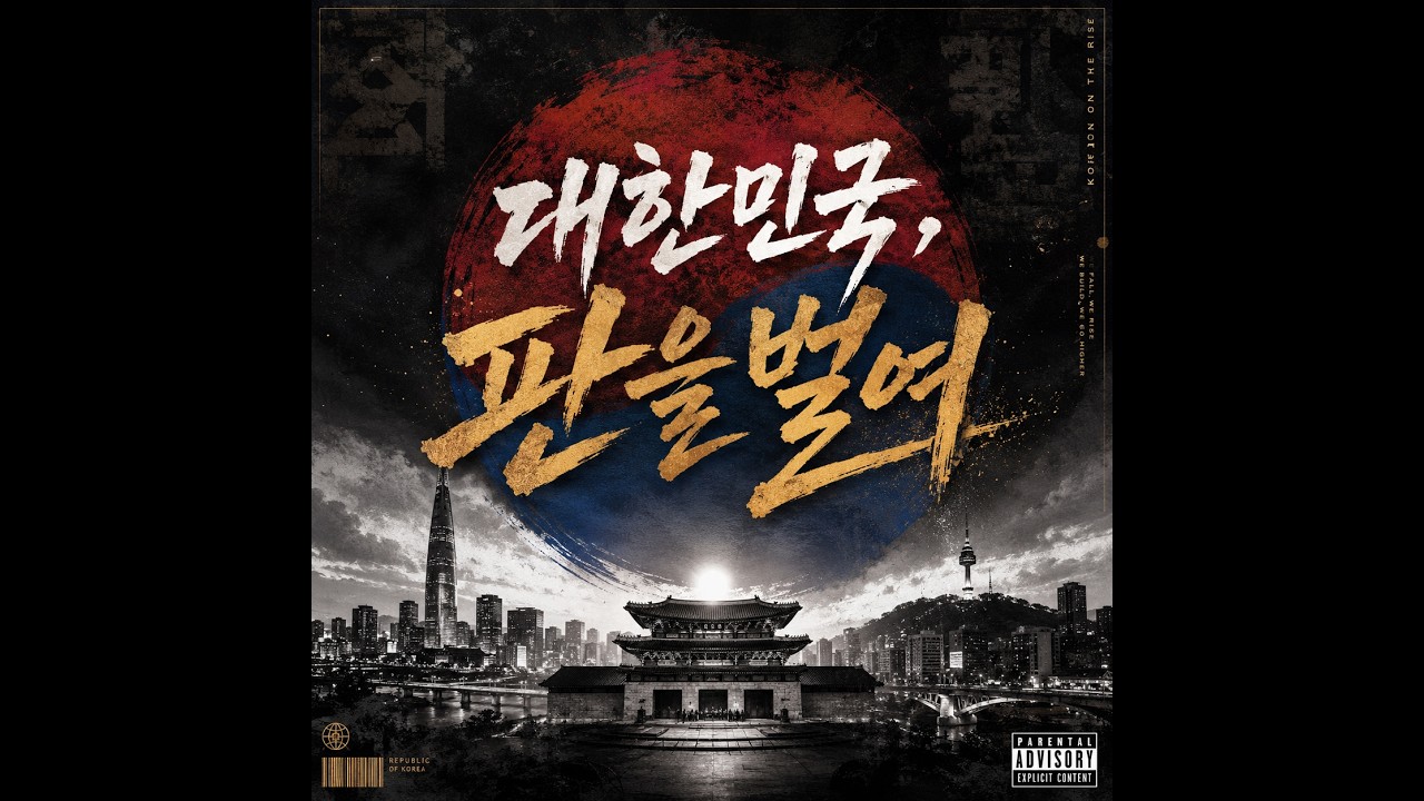 대한민국, 판을 벌여 🇰🇷 | 전통 장단 위에 쏟아낸 한국 힙합