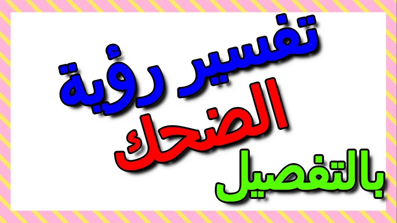 تفسير الضحك في المنام بالتفصيل- التأويل | تفسير الأحلام -- الكتاب الثالث