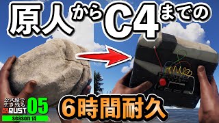 【RUST】6時間ぶっ通し！原人からC4ゲットまで！！ 父さんのサバイバルゲーム RUST 実況